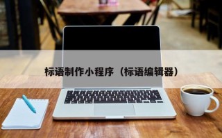 台州标语制作小程序（标语编辑器）
