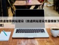 台州南通推荐网站建设（南通网站建设方案模板下载）