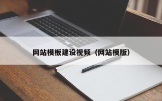 台州网站模板建设视频（网站模版）