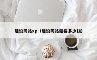 台州建设网站xp（建设网站需要多少钱）