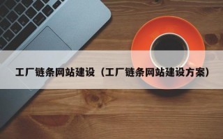 台州工厂链条网站建设（工厂链条网站建设方案）