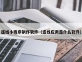 台州连线小程序制作软件（连线应用是什么软件）
