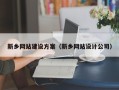 台州新乡网站建设方案（新乡网站设计公司）