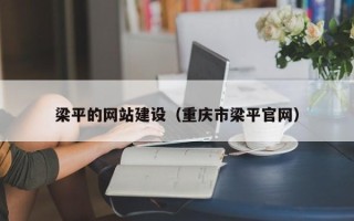 台州梁平的网站建设（重庆市梁平官网）