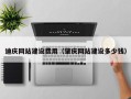 台州迪庆网站建设费用（肇庆网站建设多少钱）