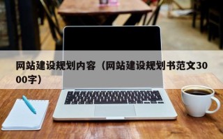 台州网站建设规划内容（网站建设规划书范文3000字）