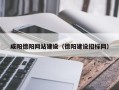 台州咸阳德阳网站建设（德阳建设招标网）