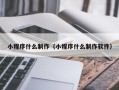 台州小程序什么制作（小程序什么制作软件）