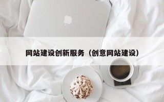 台州网站建设创新服务（创意网站建设）