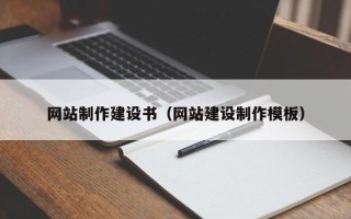台州网站制作建设书（网站建设制作模板）