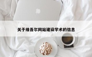 台州关于维吾尔网站建设学术的信息