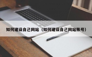 台州如何建设自己网站（如何建设自己网站账号）