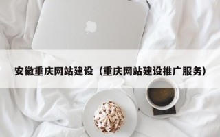 台州安徽重庆网站建设（重庆网站建设推广服务）