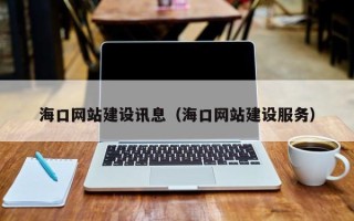 台州海口网站建设讯息（海口网站建设服务）