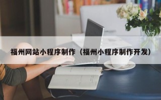 台州福州网站小程序制作（福州小程序制作开发）