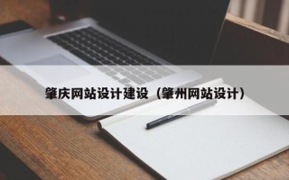 台州肇庆网站设计建设（肇州网站设计）