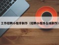 台州工作招聘小程序制作（招聘小程序在线制作）