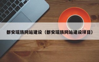 台州都安瑶族网站建设（都安瑶族网站建设项目）
