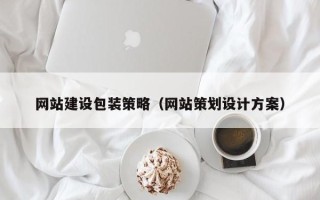 台州网站建设包装策略（网站策划设计方案）