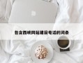 台州包含西峡网站建设电话的词条