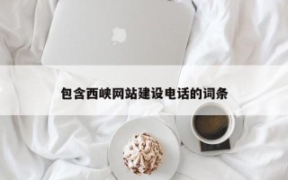 台州包含西峡网站建设电话的词条