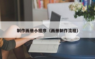 台州制作画册小程序（画册制作流程）