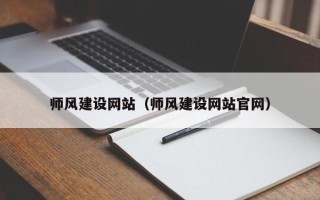 台州师风建设网站（师风建设网站官网）
