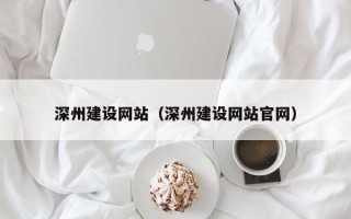 台州深州建设网站（深州建设网站官网）