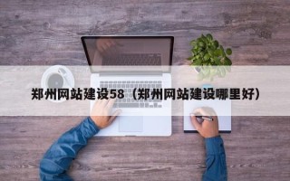 台州郑州网站建设58（郑州网站建设哪里好）