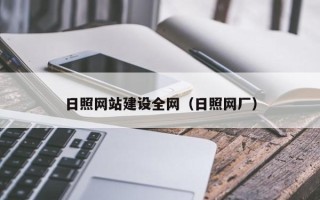 台州日照网站建设全网（日照网厂）