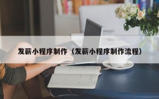 台州发薪小程序制作（发薪小程序制作流程）