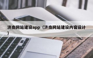 台州济南网站建设app（济南网站建设内容设计）