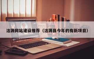 台州沽源网站建设推荐（沽源县今年的有新项目）