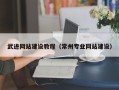 台州武进网站建设教程（常州专业网站建设）