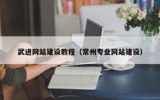 台州武进网站建设教程（常州专业网站建设）