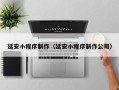 台州延安小程序制作（延安小程序制作公司）