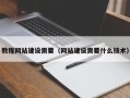 台州教程网站建设需要（网站建设需要什么技术）