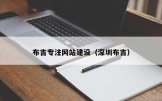 台州布吉专注网站建设（深圳布吉）