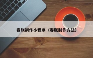 台州春联制作小程序（春联制作方法）