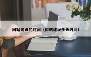 台州网站建设的时间（网站建设多长时间）
