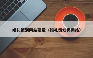 台州婚礼策划网站建设（婚礼策划师网站）