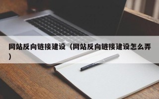 台州网站反向链接建设（网站反向链接建设怎么弄）