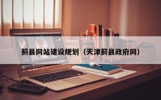 台州蓟县网站建设规划（天津蓟县政府网）