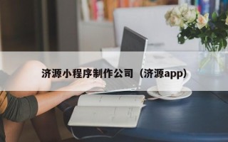 台州济源小程序制作公司（济源app）